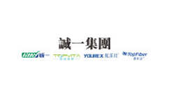 誠一集團